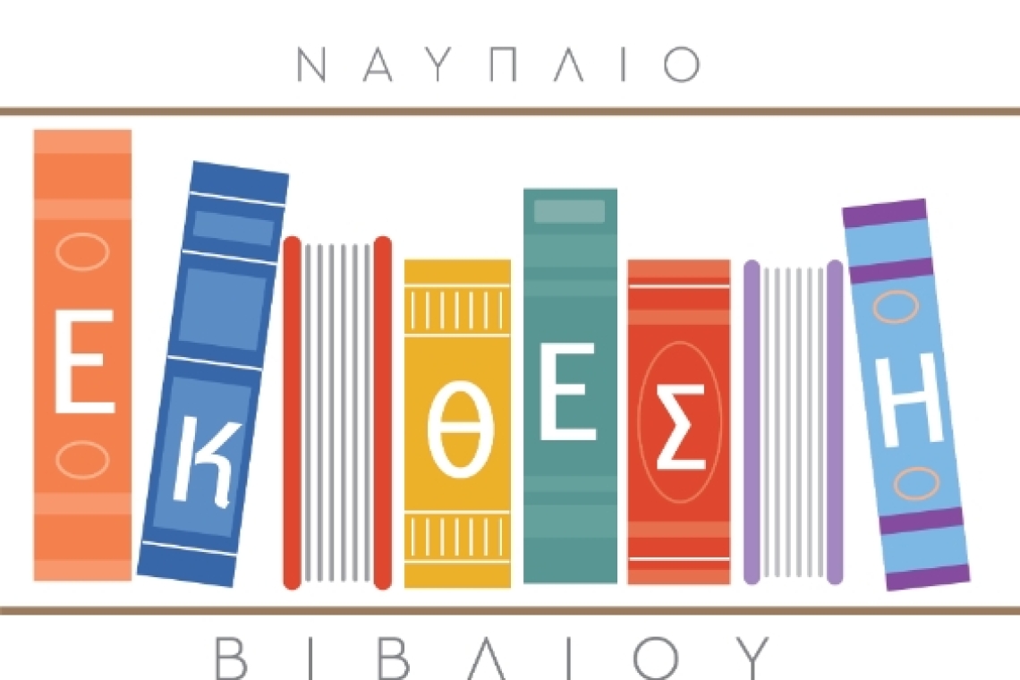 Έκθεση Βιβλίου στο Ναύπλιο